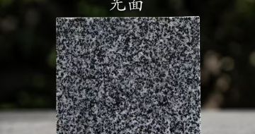 乐山 芝麻黑光面