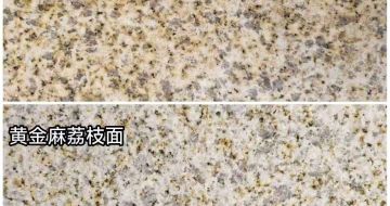 乐山 黄金麻光面，荔枝面