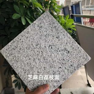 乐山 芝麻白荔枝面干挂