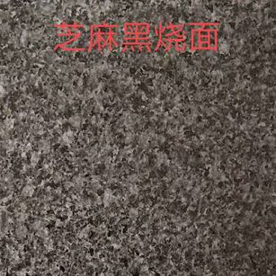乐山芝麻黑火烧面